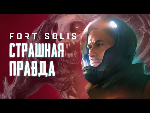 Видео: СЮЖЕТ И АНАЛИЗ FORT SOLIS
