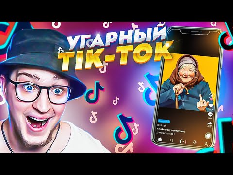 Видео: ОПЯТЬ РЖАТЬ?! УГАРНАЯ РЕАКЦИЯ НА tik-tok! ЮТУБ МЕНЯ БЛОКИРУЕТ!