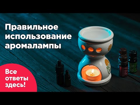 Видео: Как пользоваться аромалампой?