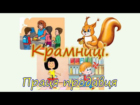 Видео: Крамниці. Праця продавця