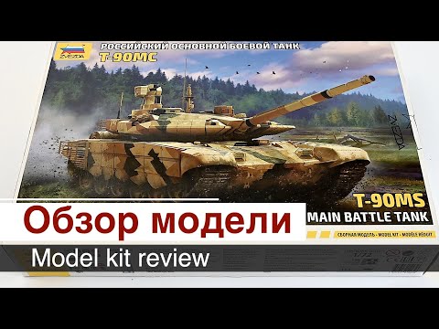 Видео: Танк Т-90МС - 1/72 - Звезда  5065 / обзор