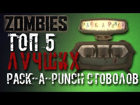 Видео: ТОП 5 Pack-a-Punch СТВОЛОВ (CoD ZOMBIES)