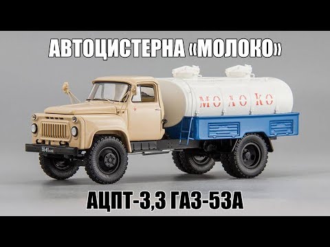 Видео: Автоцистерна АЦПТ-3,3 (ГАЗ-53А) Молоко 1970 || DiP Models || Масштабная модель 1:43