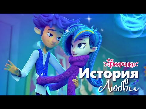 Видео: Встреча 💘 Любовь 💖 Ссоры 🎔 Дрёмы и Эклера | Мультфильм Фееринки