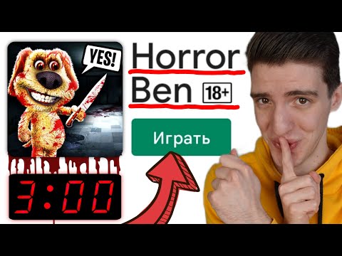 Видео: НИКОГДА НЕ СКАЧИВАЙ ГОВОРЯЩЕГО БЕНА В 3 ЧАСА НОЧИ! 😅