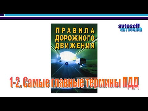 Видео: ПДД, урок 1-2. Главные термины ПДД. Преимущество и требование уступить дорогу