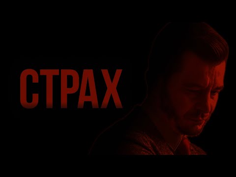 Видео: ВАШ настоящий СТРАХ