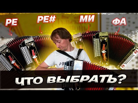 Видео: КАКУЮ ВЫБРАТЬ??? || 4 гармони "Куликово поле" Ре, Ре#, Ми, Фа