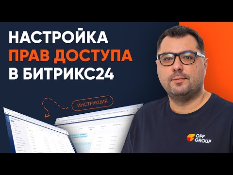 Видео: Битрикс24: защита CRM от утечки клиентской базы#битрикс24 #offgroup