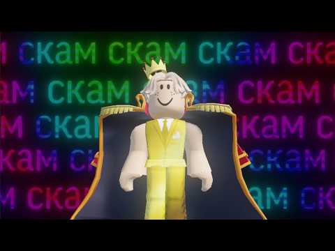 Видео: Роблокс король - СКАМЕР и БАЙТЕР