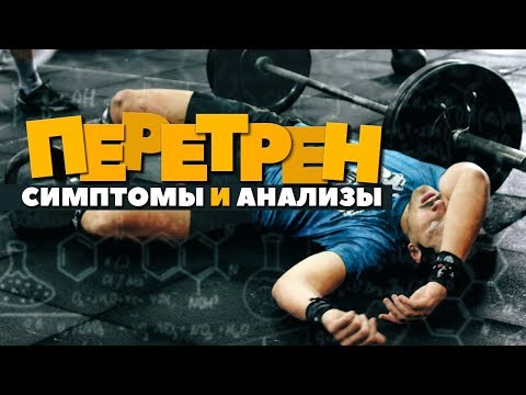 Видео: ПЕРЕТРЕНИРОВАННОСТЬ СИМПТОМЫ И АНАЛИЗЫ