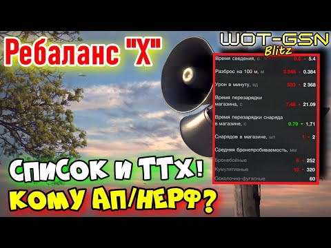 Видео: 💥РЕБАЛАНС ТОПОВ💥Список и ТТХ💥Как и Какие Танки 10-го изменят в WoT Blitz 2025 | WOT-GSN