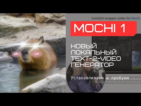 Видео: Mochi 1. Устанавливаем и смотрим новый локальный text-2-video генератор. #нейросети #mochi