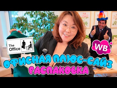 Видео: ПЛЮС-САЙЗ РАСПАКОВКА с Wildberries | Офисный стиль