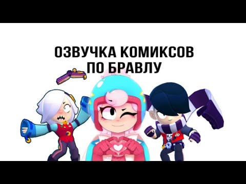 Видео: Озвучка комиксов по бравлу! #бравлстарс #комиксбравл #старс