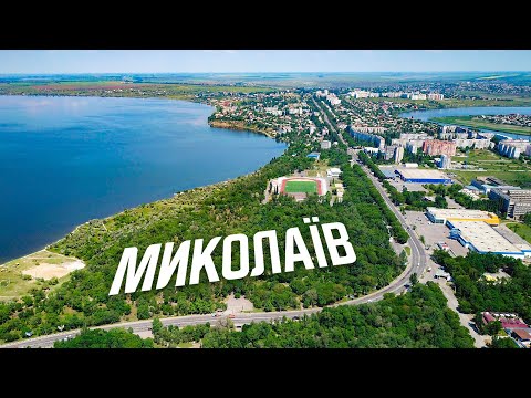 Видео: [4K] Николаев и его окрестности с высоты птичьего полета