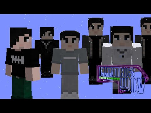 Видео: ИЛЛЮЗШОУ - НИКАКИХ ШОУ - 1 ЧАСТЬ (МАЙНКРАФТ ВЕРСИЯ)