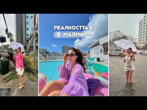 Видео: ОТИДОХ САМА В МАЯМИ | ЧАСТ 1