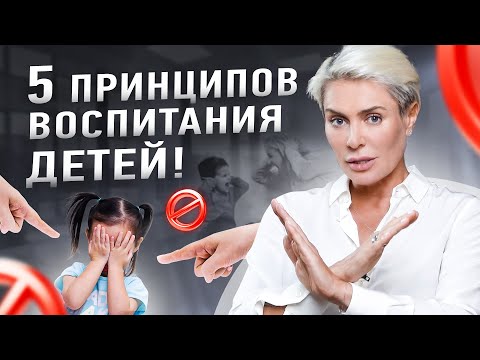 Видео: 5 принципов воспитания детей. Современный подход | Анна Видуецкая