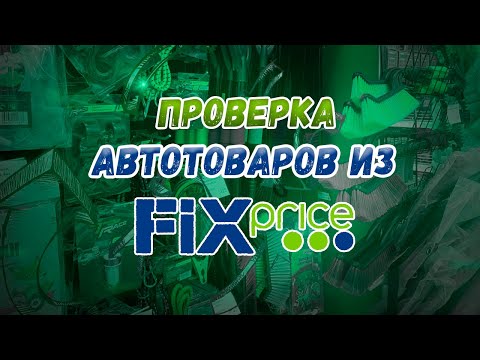 Видео: Проверка автотоваров из FixPrice! Есть что-то полезное?