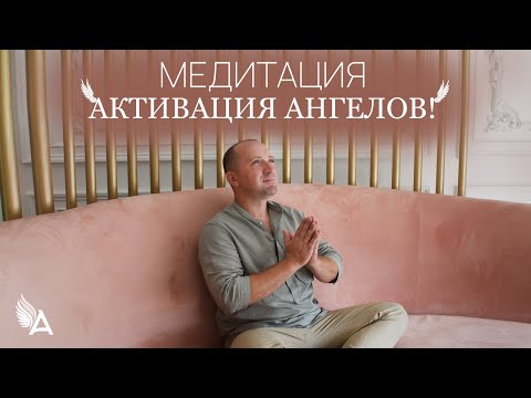Видео: МЕДИТАЦИЯ "АКТИВАЦИЯ АНГЕЛОВ" – Михаил Агеев