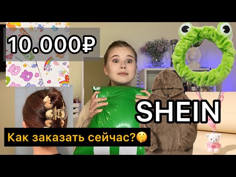 Видео: SHEIN. РАСПАКОВКА ПОСЫЛОК. как я заказала?