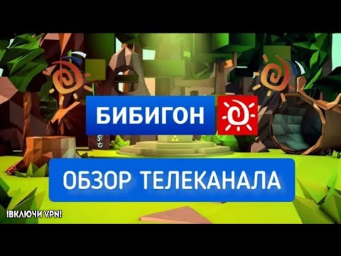 Видео: "Бибигон" - ОБЗОР КАНАЛА. БИБИГОН-БИБИГО-О-ОН!!!!!