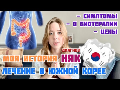 Видео: У МЕНЯ НЕИЗЛЕЧИМАЯ БОЛЕЗНЬ. Как лечат НЯК в Южной Корее? | Что такое биотерапия?