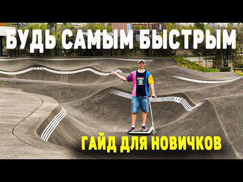 Видео: Как кататься на ПАМП-ТРЕКЕ | ПОСМОТРИ ЧТОБЫ КАТЬСЯ НА ХОДАХ