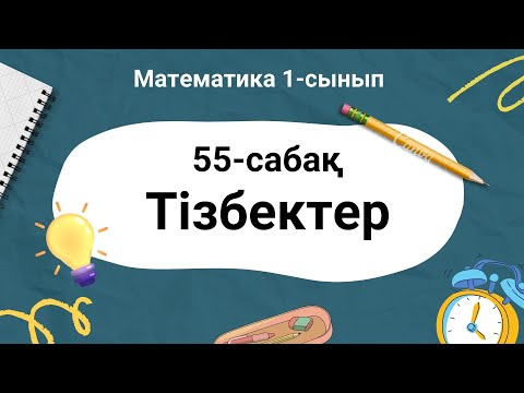 Видео: Математика 1-сынып. 55-сабақ. Тізбектер.