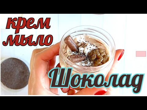 Видео: Крем мыло Шоколад.  Мыловарение