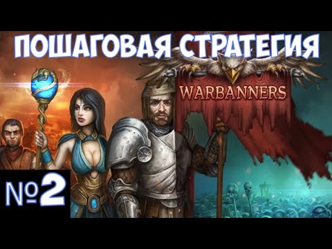 Видео: ⚔️Warbanners🔊 Пошаговая стратегия.