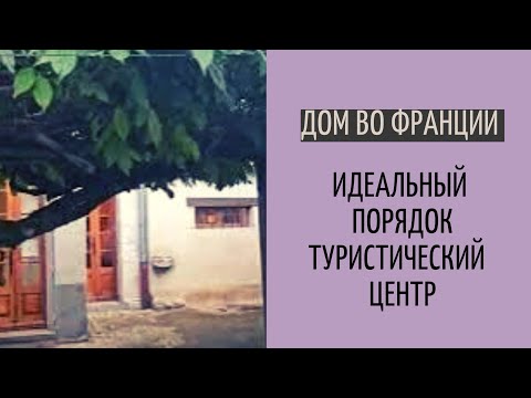 Видео: Дом во Франции #11| педантичный порядок и чистота