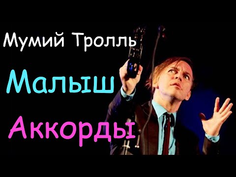 Видео: Мумий Тролль- Малыш (Разбор,Аккорды)