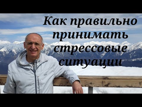 Видео: Как правильно принимать стрессовые ситуации