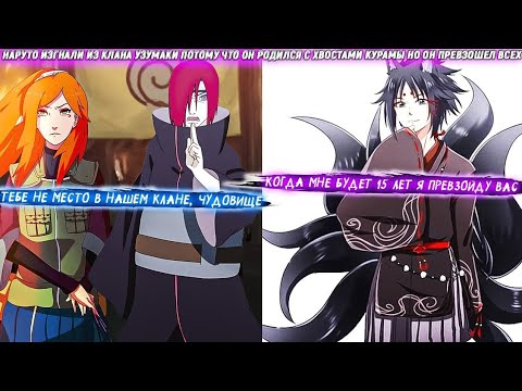 Видео: Наруто Изгнали из Клана Узумаки Потому Что Он Родился с Хвостами Курамы Но Он Превзошел Всех. Сюжет