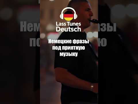 Видео: Классный способ учить немецкий легко и приятно  #deutschkurs #немецкийязык #deutsch #deutschlernen