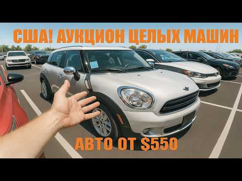 Видео: Самые дешевые машины на аукционе целых машин