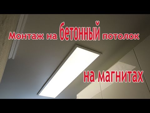 Видео: LED светильник на потолок(на магнитах)