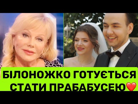 Видео: СВІТЛАНА БІЛОНОЖКО СТАНЕ ПРАБАБУСЕЮ?❤️ЧИ ГОТОВА ДО ЦЬОГО АРТИСТКА І ЯКИЙ КОНЦЕРТ ПЛАНУЄ ДЛЯ ВІТАЛІЯ?