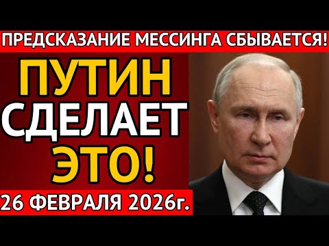 Видео: МЕССИНГ НАС предупреждал! Что произойдет 26 февраля 2026 следующего года.?