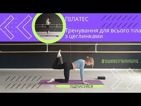 Видео: Пілатес | Тренування для всього тіла з цеглинками 