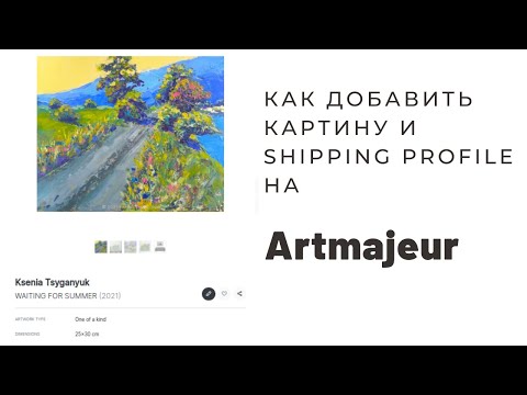 Видео: Как добавить картины и Shipping Profile на Artmajeur
