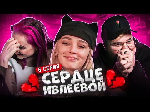 Видео: СЕРДЦЕ ИВЛЕЕВОЙ 6 выпуск
