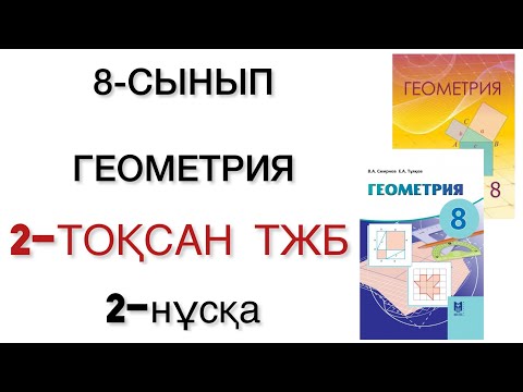 Видео: 8 сынып геометрия 2 тоқсан тжб 2 нұсқа