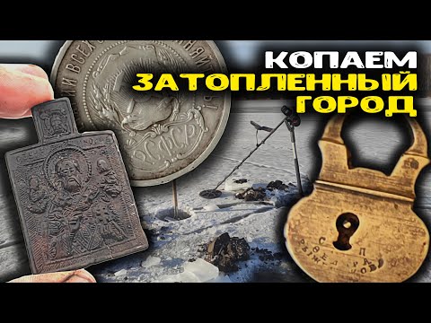 Видео: Вода ушла, Копаем затопленный город! Старинные находки металлоискателем  Поиск золота и кладов!
