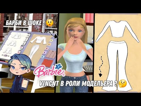 Видео: VINCNT, захотел стать 😯 МОДЕЛЬЕРОМ ? ▶ Barbie: Fashion Show ▶ Ностальгирую 🩷 ПО ИГРЕ ! ▶ #1