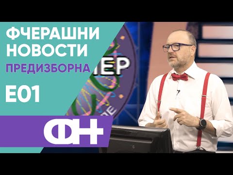 Видео: Фчерашни новости - Предизборна Еп.01
