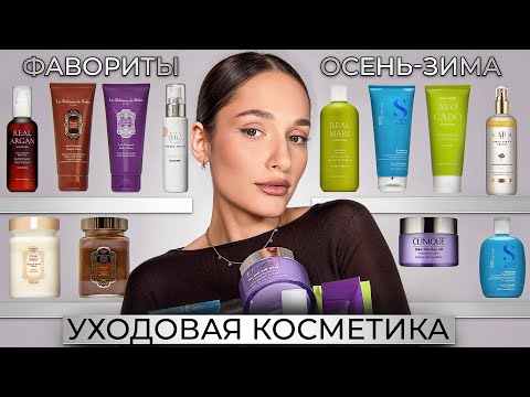 Видео: 🍂УХОД НА ОСЕНЬ-ЗИМУ | LA SULTANE DE SABA | УХОД ЗА КОЖЕЙ |RATED GREEN | ALFAPARF MILANO |DALBA