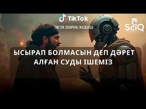 Видео: Ысырап болмасын деп дәрет алған суды ішеміз